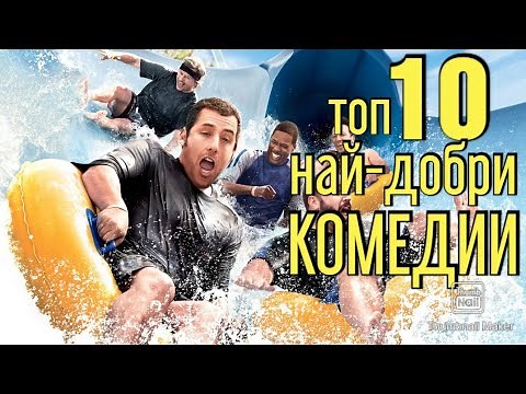 ТОП 10 НАЙ-ДОБРИ КОМЕДИИ (TOP 10 BEST COMEDIES)