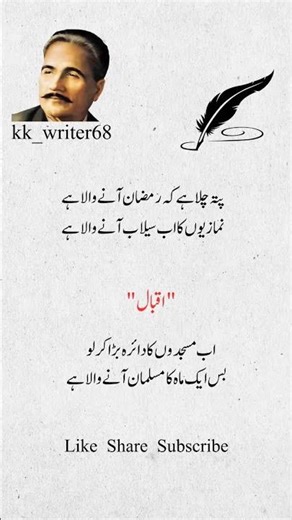 Allama Iqbal Poetry on Ramadan | Urdu Quotes for Ramadan 2026