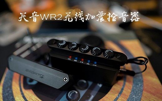 天音WR2无线拾音器开箱 安装 试听视频