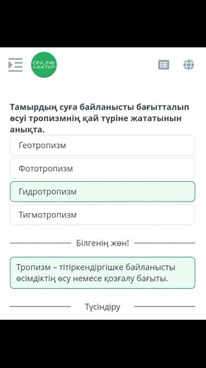 Биология.!Өсімдіктердің қозғалысы.Қозғалыстың өсімдіктер тіршілігіндегі маңызы.Өсімдіктердің қозғалыу тәсілі( тропизмдер, такситтер, өсу қозғалыстары)