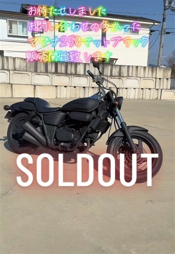 マグナ250販売開始！お待たせしました