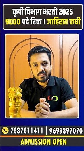 कृषी विभाग भरती 2025 | 9000 पदे रिक्त | krushi vibhag bharti 2024 maharashtra | By Ganesh Mankar