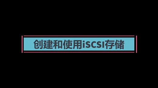 5-9 创建和使用iSCSI存储