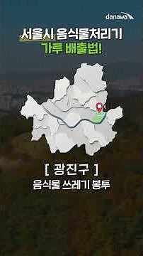 How to Dispose of Powder from Drying and Grinding Type Food Waste Disposers by Seoul District