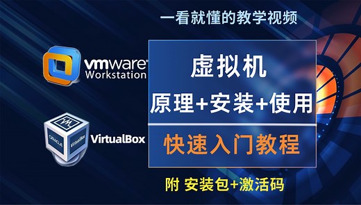 VMware VirtualBox 虚拟机原理、安装、使用快速入门教程 附安装包、激活码
