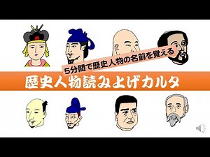 歴史人物カルタ 5分間で主な歴史人物が覚えられます