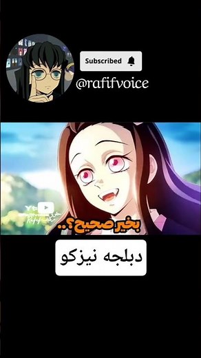 دبلجه نيزكو 🌷قاتل الشياطين مدبلج بالعربية