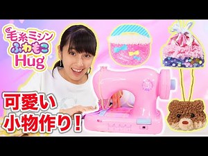 毛糸ミシンふわもこHugで簡単に可愛い小物作り！ゆきちゃんにクッションだって作れちゃう！