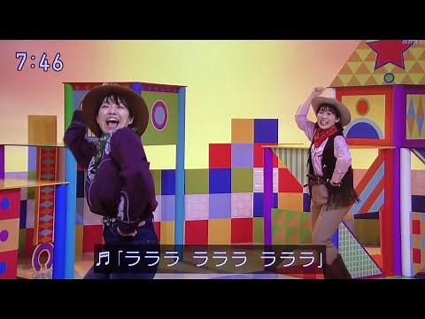 ちびっこカウボーイ おかあさんといっしょ歌2023まやお姉さんゆういちろうお兄さん！