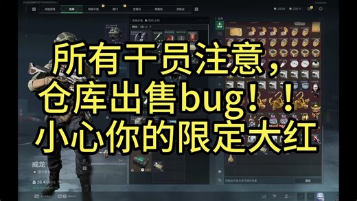 三角洲仓库出售bug！！！