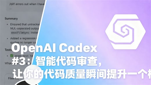 OpenAI Codex 深度解析 #3：智能代码审查，让你的代码质量瞬间提升一个档次