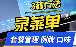 菜品录入的3种方法 套餐管理 快餐收银机功能介绍 手机扫码点餐方法 微信点菜操作说明 小碗菜收银机