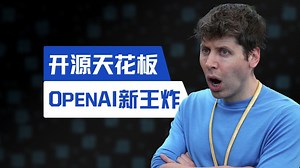 OpenAI发布最强开源大模型gpt-oss，开源AI进入T0时代