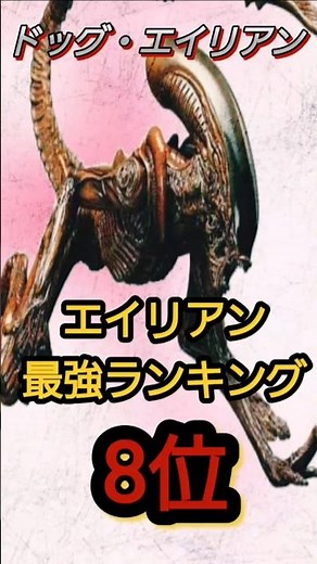 エイリアン最強ランキング 8位 ドッグ・エイリアン解説#解説 #エイリアン #最強ランキング #alien #いぬ