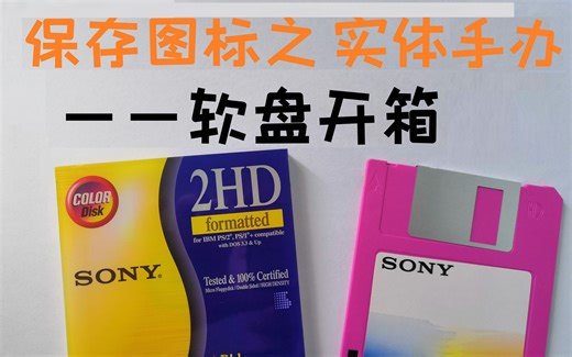 保存图标之实体手办——软盘开箱