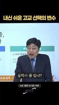 [고교선택] 5등급제 도입 후, '비학군지 일반고' 진학 시 반드시 확인해야 할 점 🏫 | KNS어학원