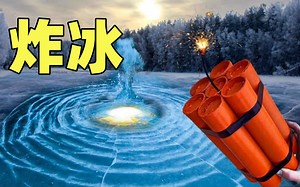 爆破鬼才，鞭炮炸冰