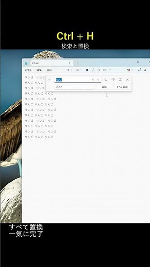 【Ctrl+H】文字の一括置換が秒で終わる！