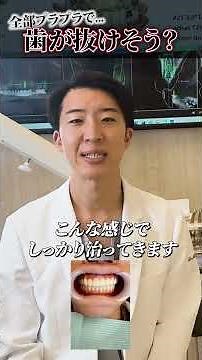 全ての歯が抜けそうでも大丈夫！しっかり噛める新しい治療とは#インプラント #オールオンx #入れ歯 #あきもと歯科