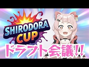 シロドラ杯のチーム決めるぞ！！！【シロドラ杯/ドラフト会議】