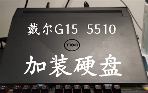 【数码】戴尔游匣G15 5510 加装硬盘参考视频
