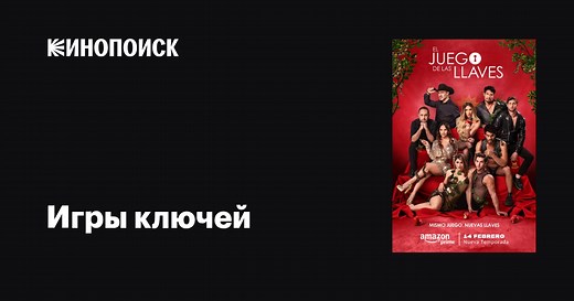 «Игры ключей» (El juego de las llaves, 2019)