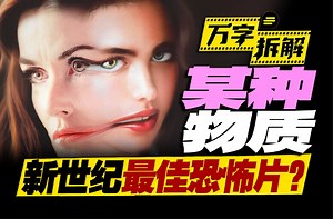 尺度炸裂，挑战生理极限！万字拆解新世纪最佳身体恐怖片《某种物质》
