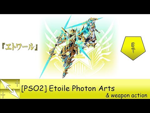 【PSO2】Etoile「Et」 Photon Arts (エトワール PA)
