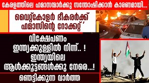 കേരളത്തിലെ ഹമാസന്മാര്‍ക്കു സന്തോഷിക്കാന്‍ കാരണമായി...വൈറ്റ്‌കോളര്‍ ഭീകരര്‍ക്ക് 'ഹമാസിന്റെ റോക്കറ്റ്'വിക്ഷേപണം ഇന്ത്യക്കുള്ളില്‍ നിന്ന്.. !ഇന്ത്യയിലെ ആള്‍ക്കൂട്ടങ്ങള്‍ക്കു നേരെ...!ഞെട്ടിക്കുന്ന വാര്‍ത്ത | OPERATION D6 | DELHI BLAST | MADAM SURGEON | DELHI BLAST | DR SHAHEEN SAEED | RED FORT EXPLOSION CASE | CODE WORD MEDICINE | OPERATION D-6 MISSION | ANTI-TERROR INVESTIGATION | SIX CITY ATTACK PLAN | BABRI PAYBACK PLOT | INDIA SECURITY ALERT 2025 #madamsurgeon #delhiblast #jemterror #shaheensaee