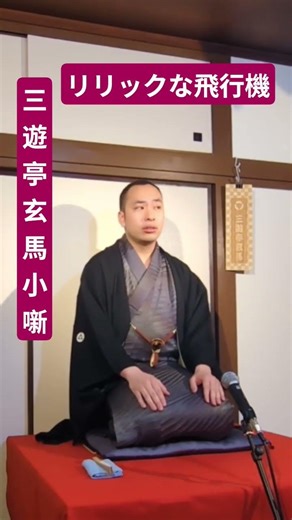 「リリックな飛行機」三遊亭玄馬小噺32 #小噺 #落語