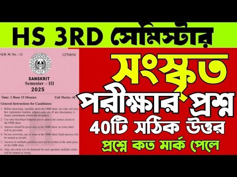 hs 2026 3rd Semester sanskrit question answer/Class 12 Sanskrit mcq question answer