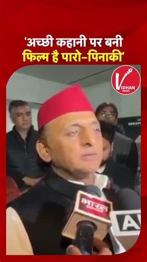Paro Pinaki Ki Kahani: Akhilesh Yadav बोले- 'अच्छी कहानी पर बनी फिल्म है पारो-पिनाकी'