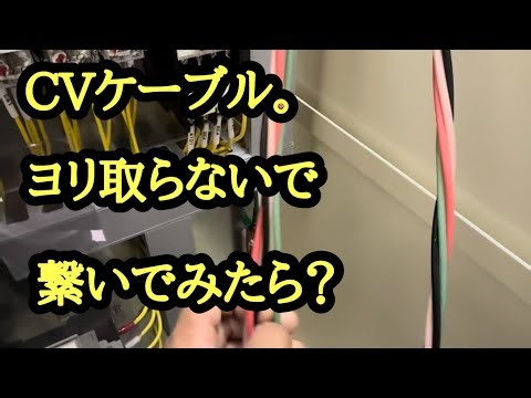日本の電気工事士は前回CVケーブルのヨリを取らない盤結をみた結果。実践してみた。