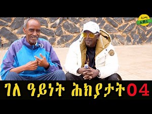 Eba show : Jokes in Eritrean funny Tigrinya Eba joke New Eritrean Joke #ሕክያታት 4 #eritreanmovie