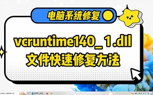 由于找不到vcruntime140_1.dll,无法继续执行代码？