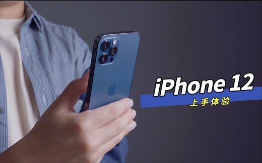 iPhone 12 上手体验：你说的蓝是什么蓝？