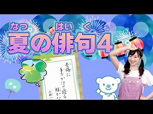 【知育】夏の俳句4 ♪＜振り付き＞