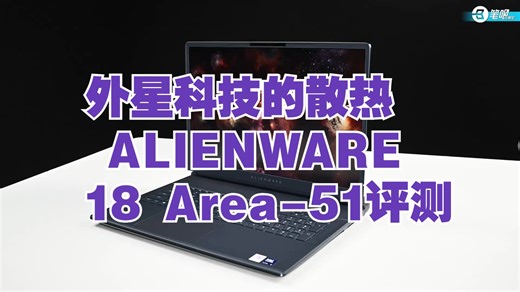 外星科技的散热 ALIENWARE 18 Area-51评测 沉寂了一整年后，外星人又次推.....