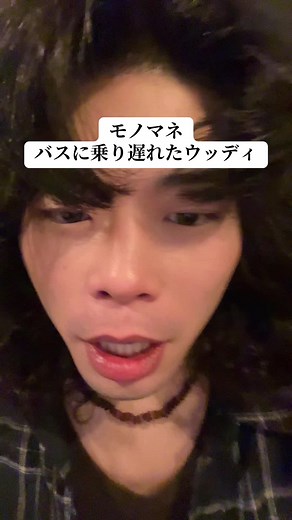 バスに乗り遅れたウッディのモノマネ