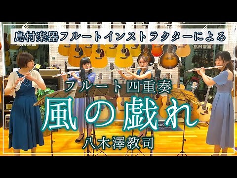 フルート四重奏『風の戯れ / 八木澤教司』島村楽器フルートインストラクターによる演奏/齊藤静佳/相川瑠菜/中西美月/深澤美香/flute quartet