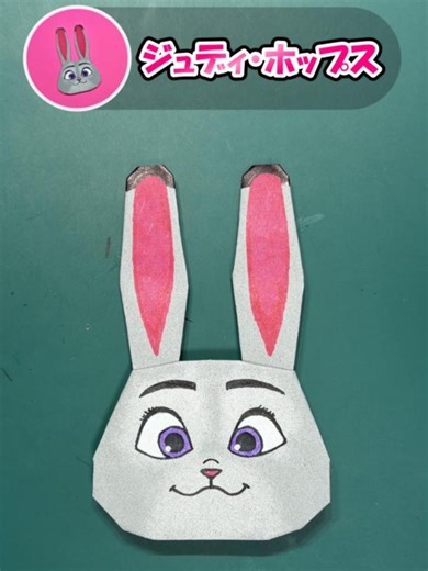 ズートピアの「ジュディ・ホップス」の折り紙です。 #キャラクター折り紙 #ズートピア #ジュディホップス #ディズニー #おりがみパーク