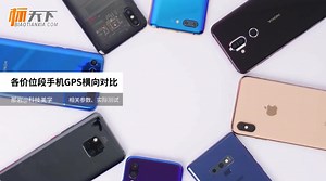 8款各价位手机GPS导航定位系统 横向对比测试