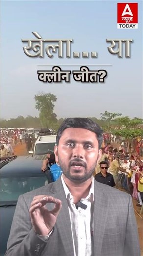 #बंगाल में खेला हुआ?” #trending trending #anewstoday #viral #shortvideo #hindinews #westbengal