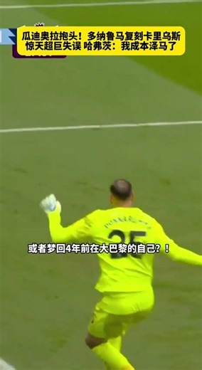 “多纳鲁马复刻卡里乌斯惊天超巨失误！”