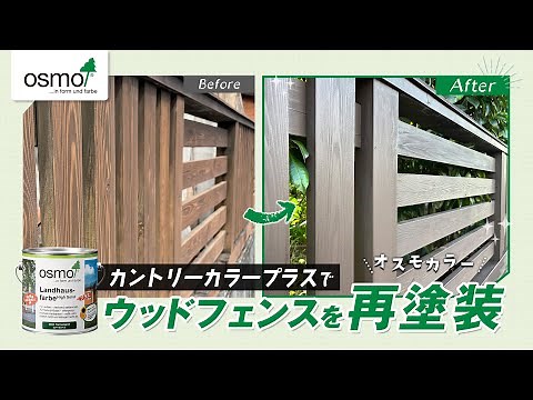 木のウッドフェンスを再塗装【オスモカラー カントリーカラープラス】