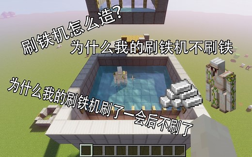 【Minecraft】我的世界易懂刷铁机教程