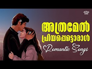 അടിപൊളി പ്രണയഗാനങ്ങൾ...| Trending Songs | Malayalam Audio Juke Box | Romantic Songs | Viral Hits