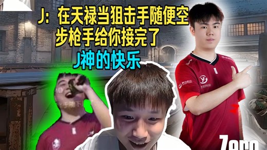 DANK1NG空枪玲皇在蛋胯下把人全部接完，Jee来了句“在天禄打狙就是这么简单”