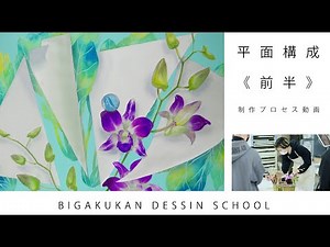 平面構成の進め方・前半