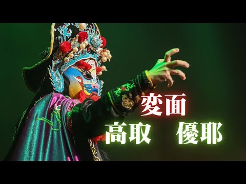 NektureZ 2022 舞台公演 ゲスト 黒龍舞術団 高取優耶 変面パフォーマンス